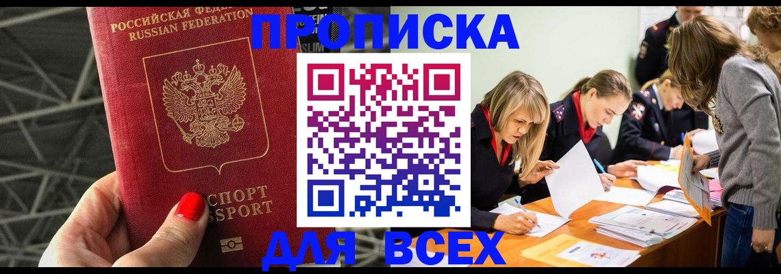 купить прописку в Щёкино